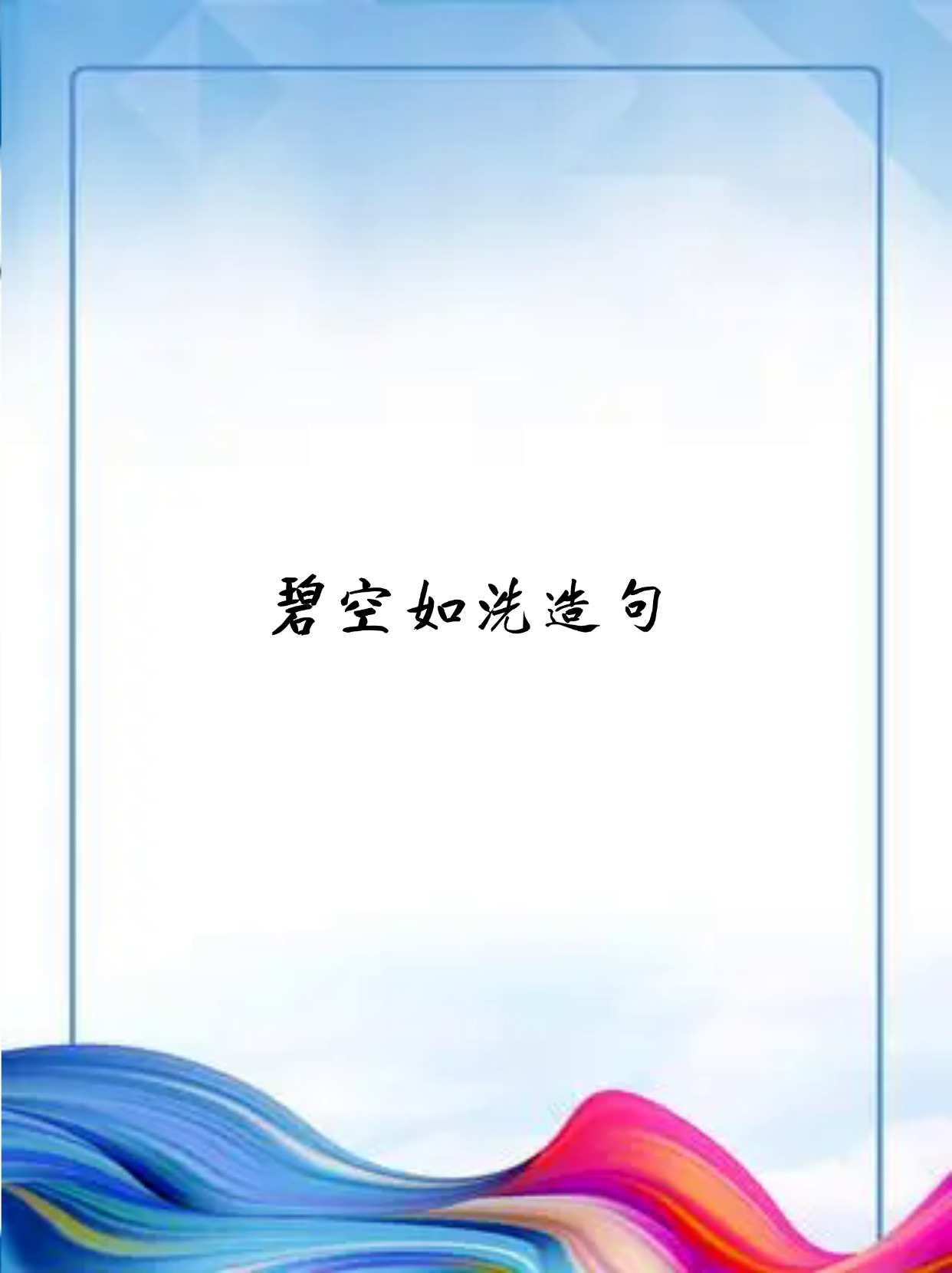 碧空如洗造句