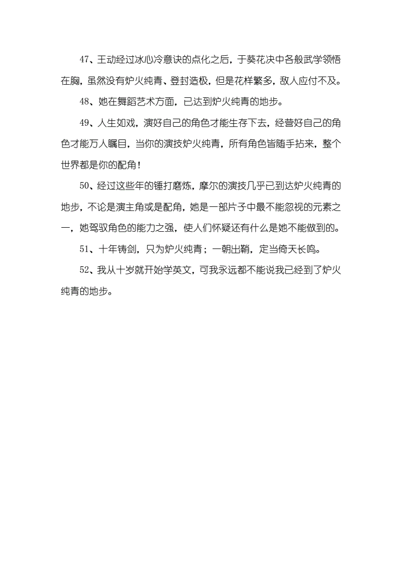 炉火纯青造句