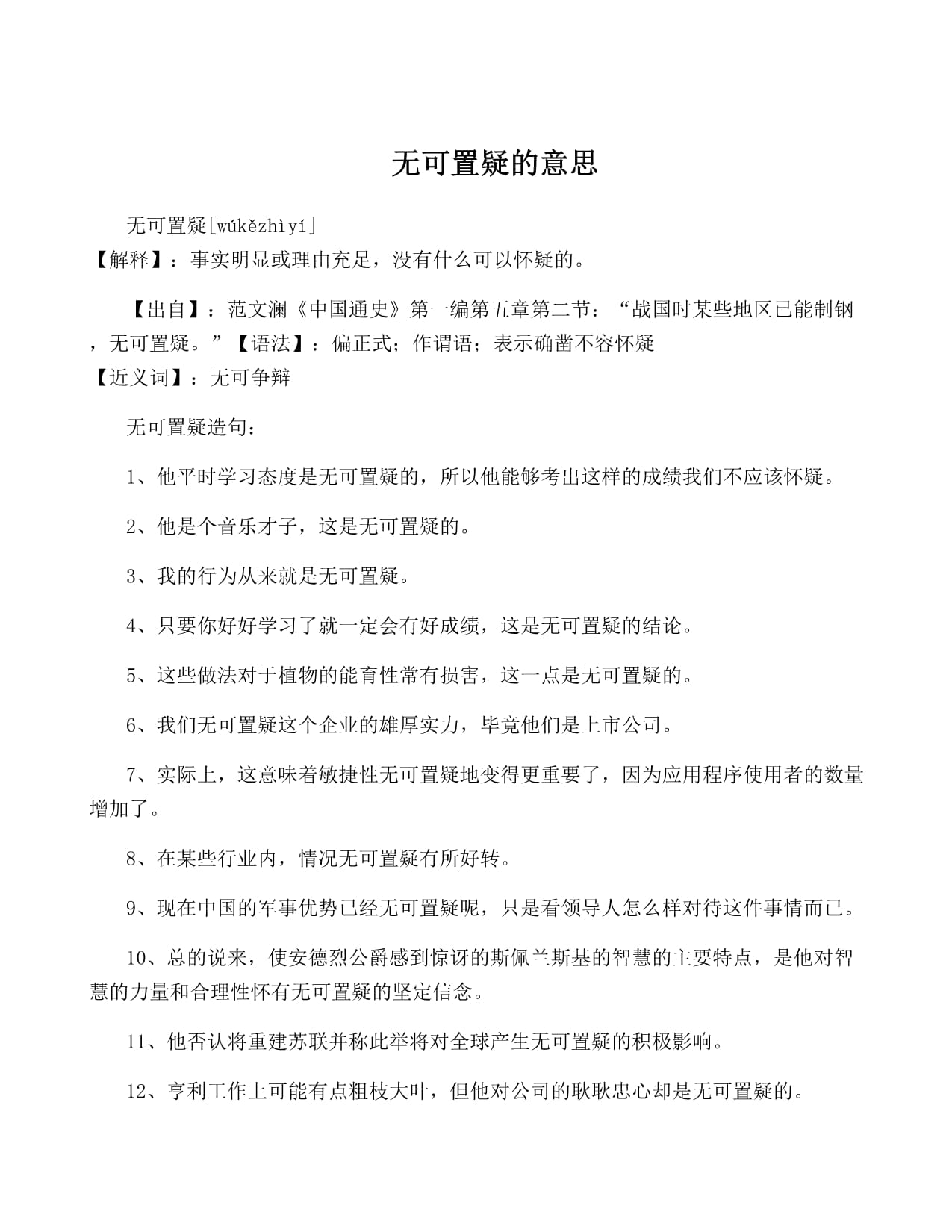 无可置疑造句