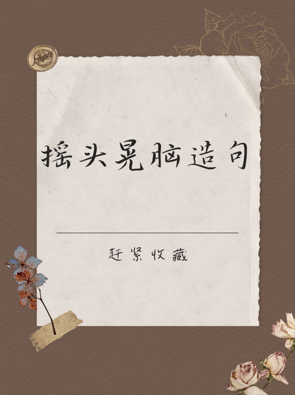 摇头晃脑造句