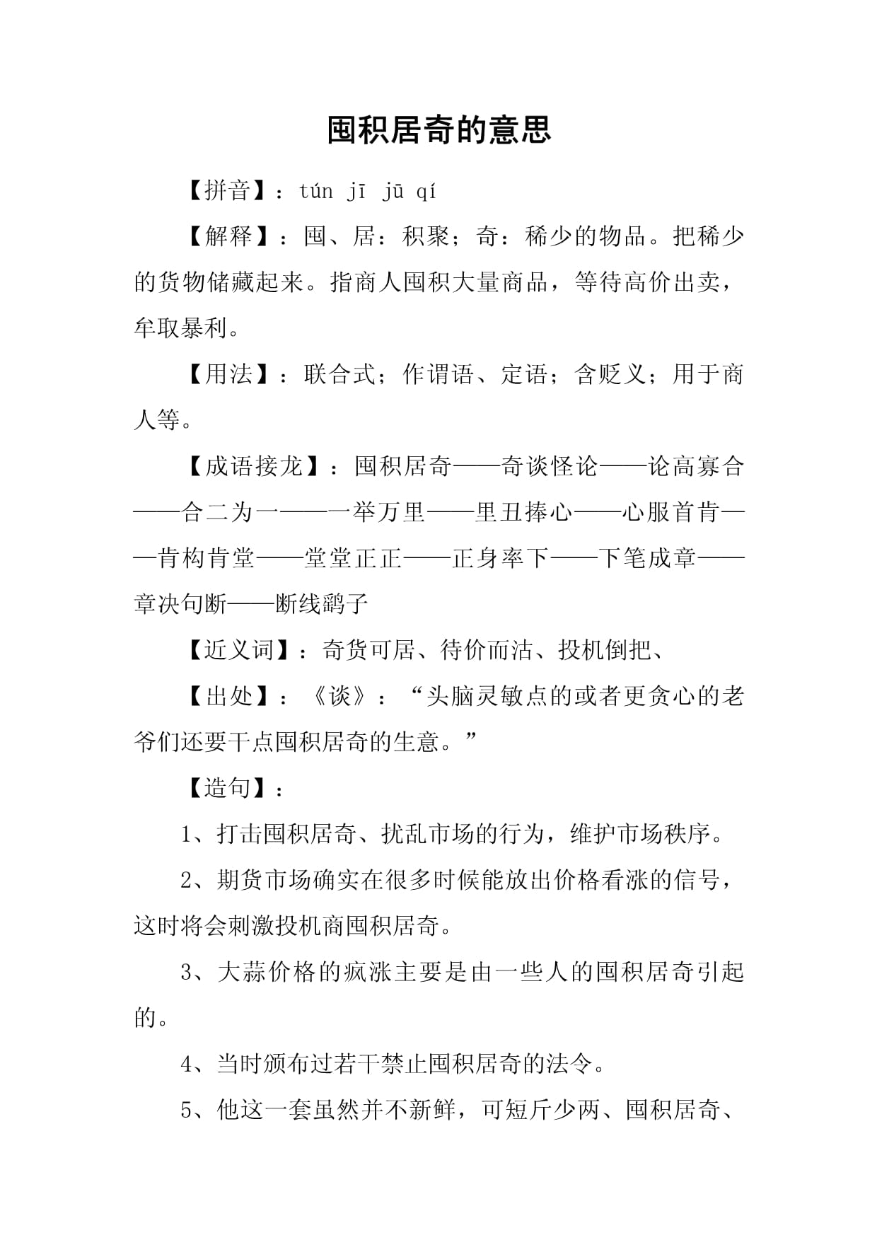 囤积居奇的意思