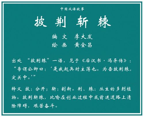 披荆斩棘的意思