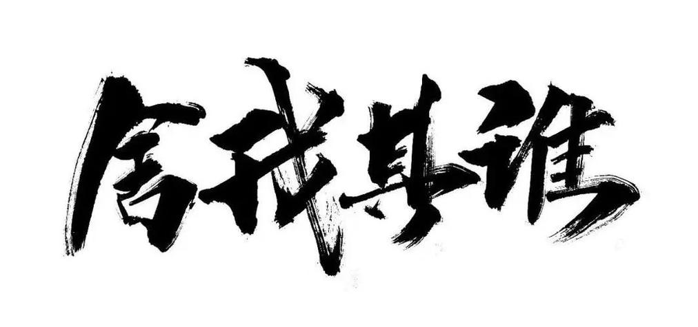 舍我其谁的意思