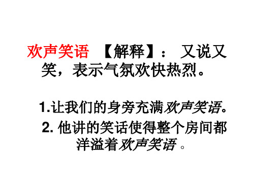 欢声笑语的意思