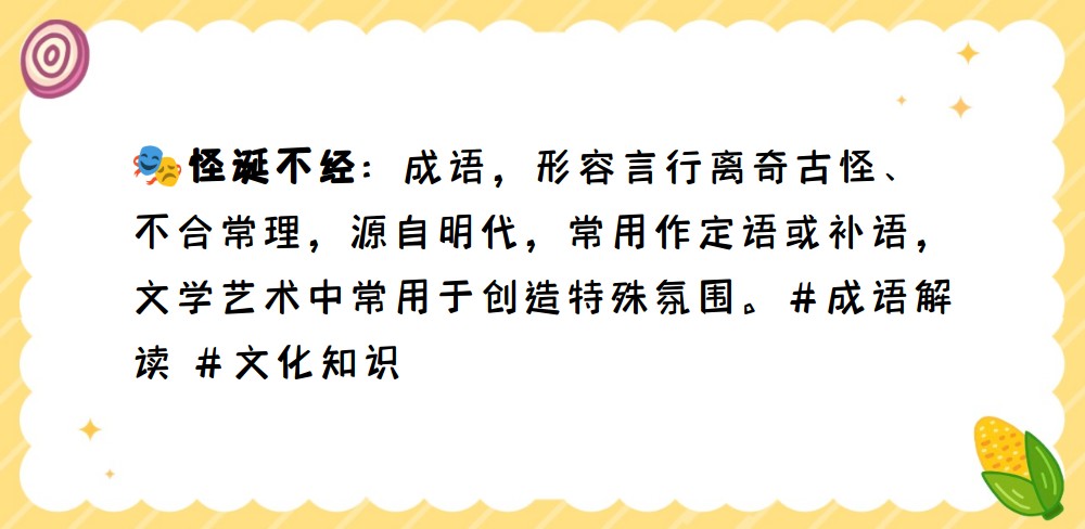 怪诞不经的意思