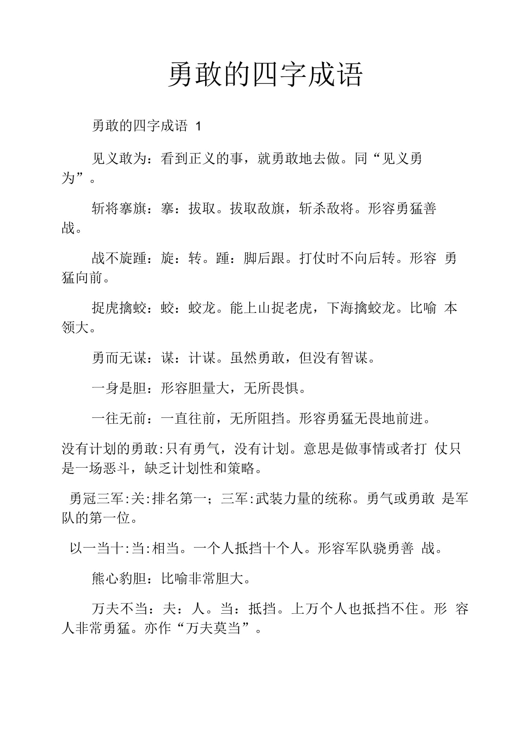 形容英勇无畏的成语