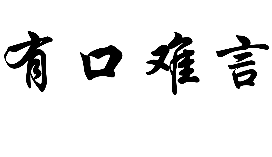 有口难言的意思
