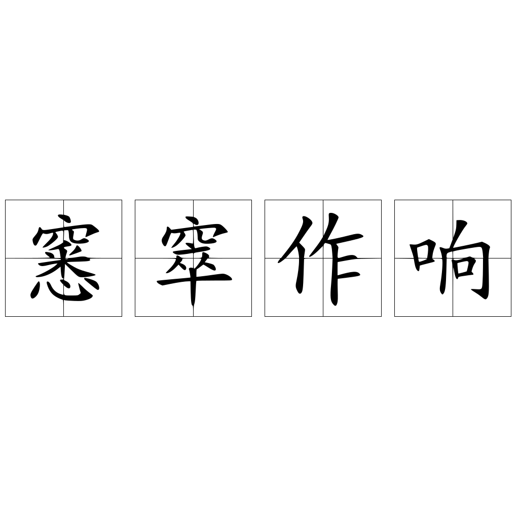 窸窣作响的意思