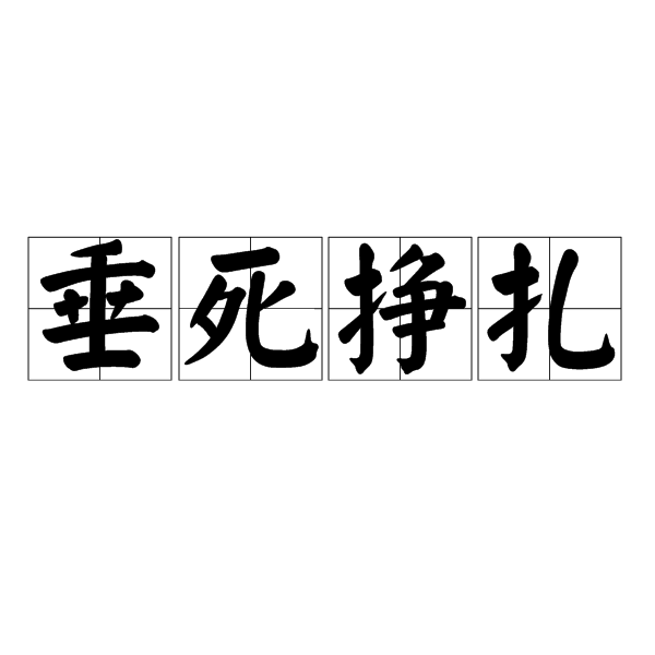 垂死挣扎的意思