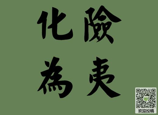 化险为夷是什么意思