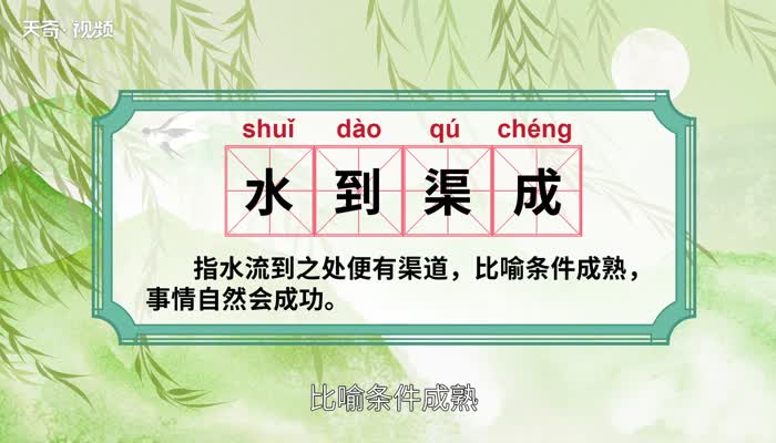 水到渠成的意思