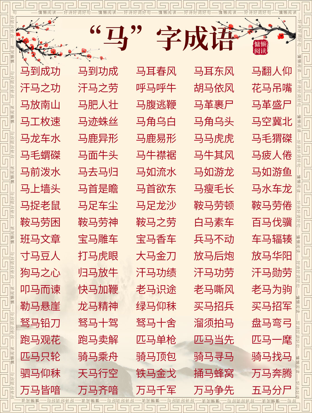 含马的成语