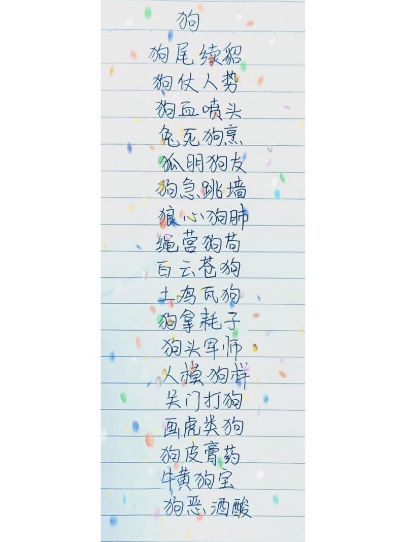 狗字开头的成语