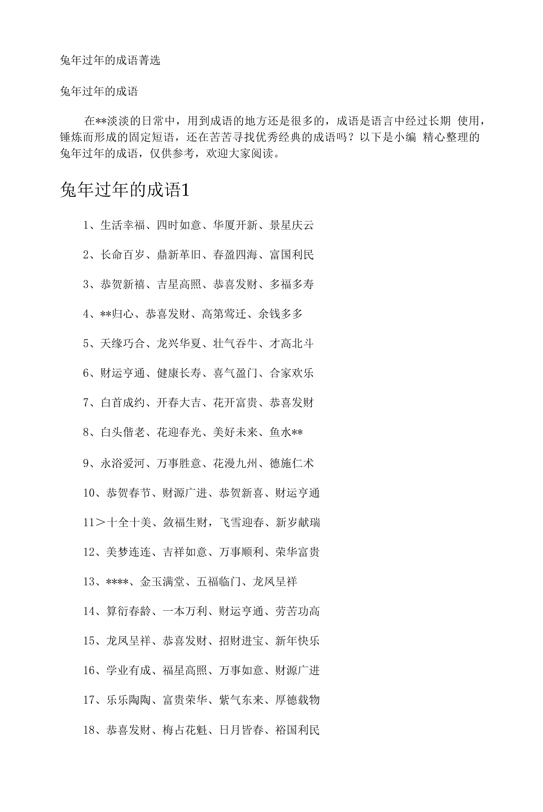 关于兔的成语
