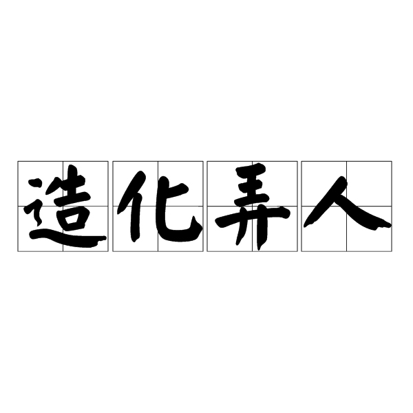造化弄人是什么意思