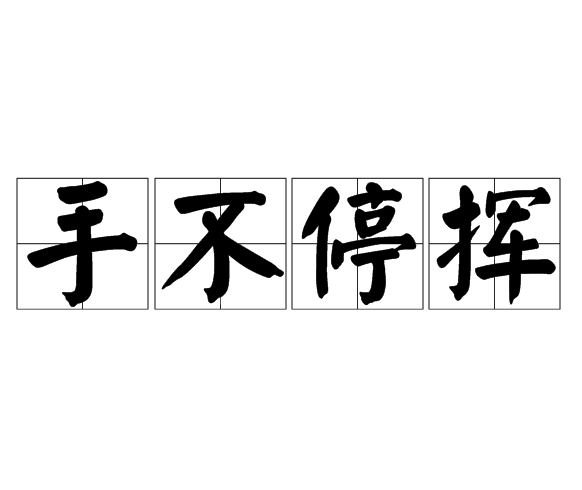 手不停挥的意思
