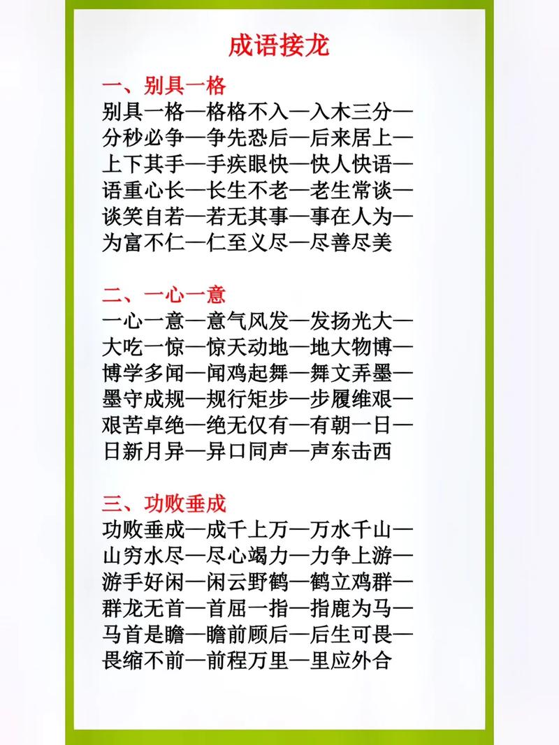 四字成语接龙