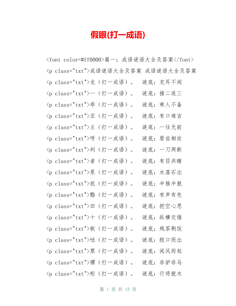 带眼字的成语