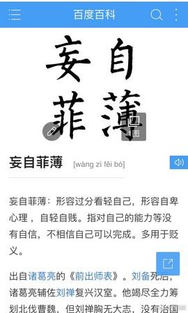 妄自菲薄的意思
