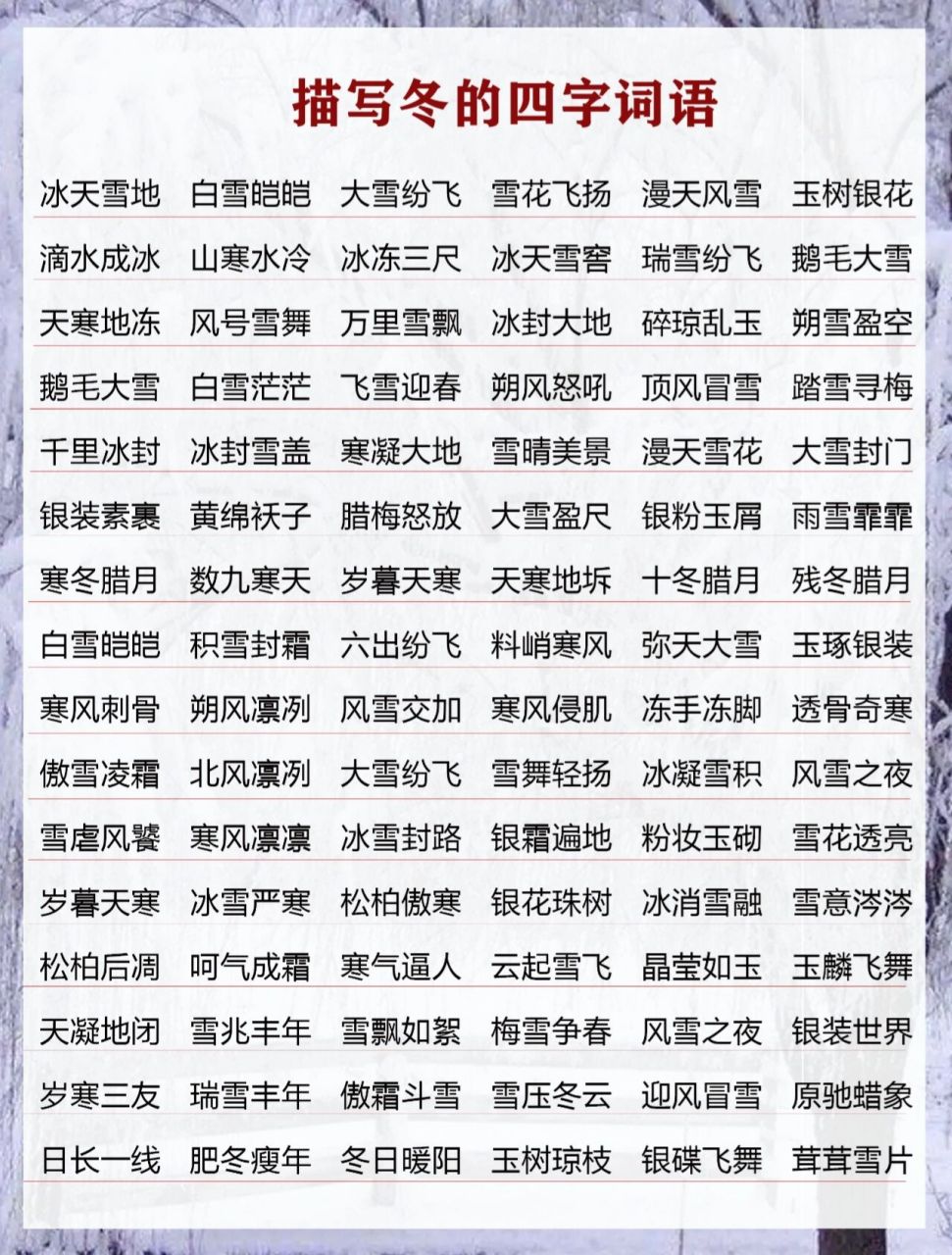 寒冬腊月的成语
