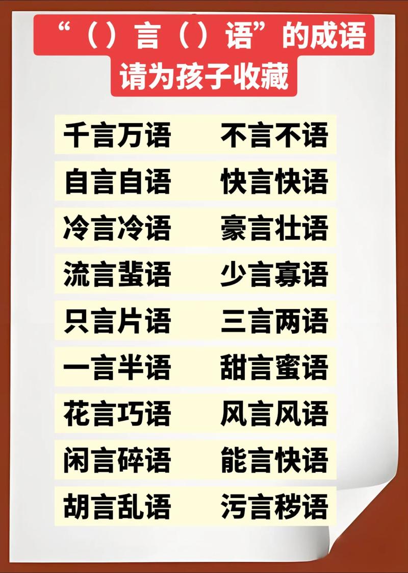 言的成语