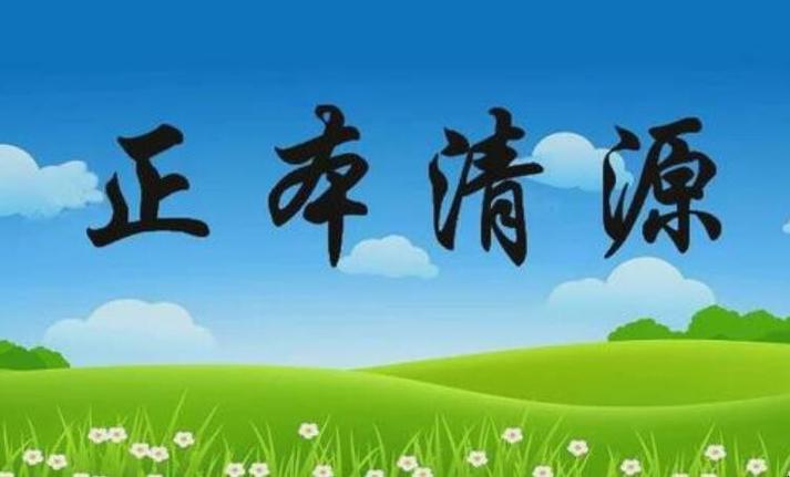 正本清源的意思