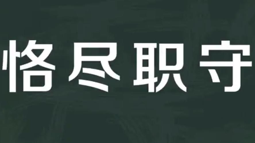 恪尽职守的意思