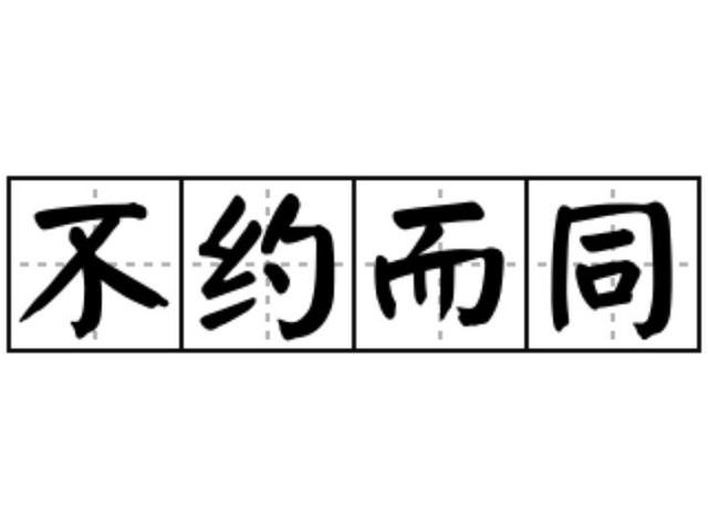 不约而同的意思