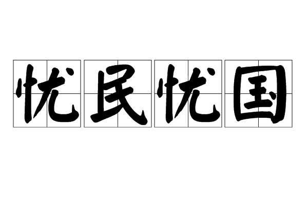忧国忧民的意思