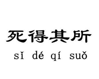 死得其所的所的意思