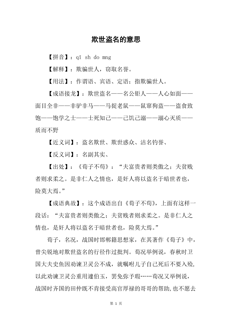 欺世盗名的意思