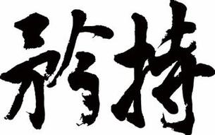 矜持不苟的意思是什么