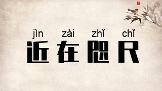 近在咫尺的意思