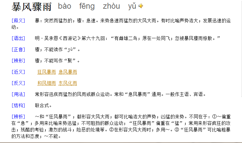 暴风骤雨的骤是什么意思