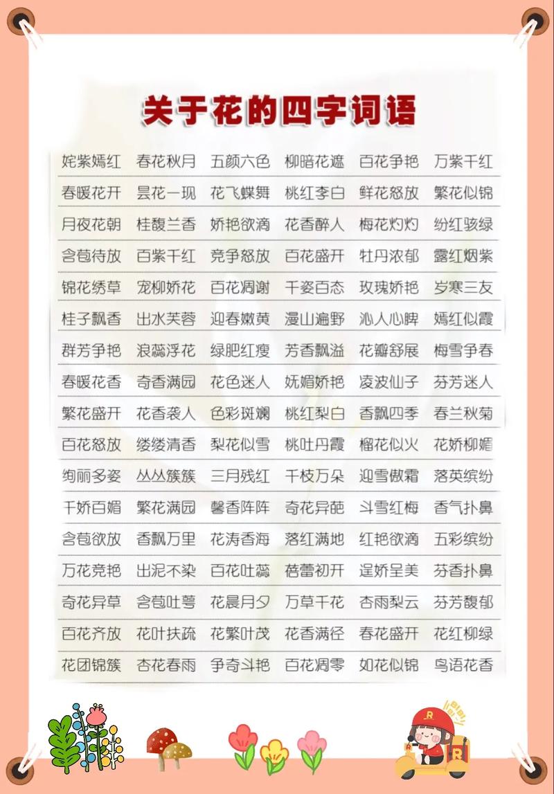 描写花的成语