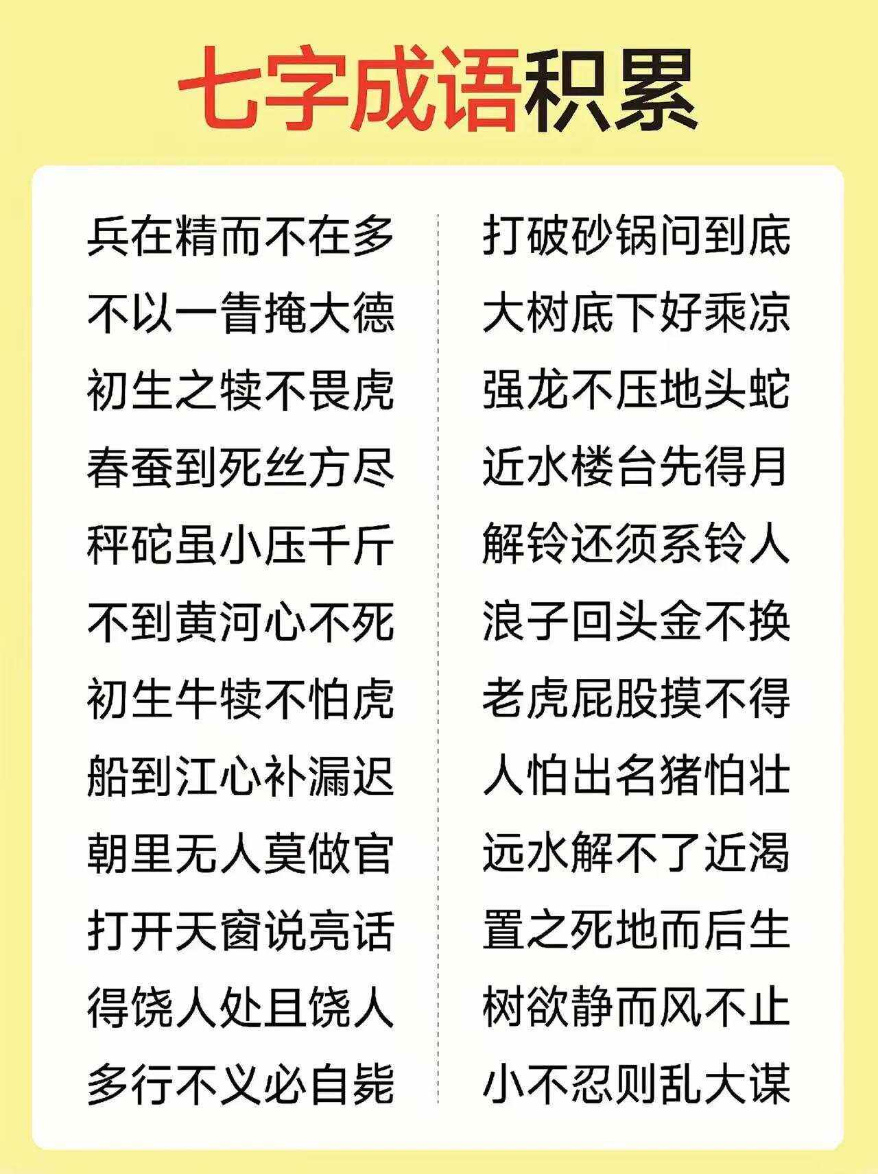 七字成语