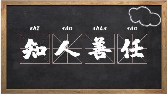 知人善任的意思