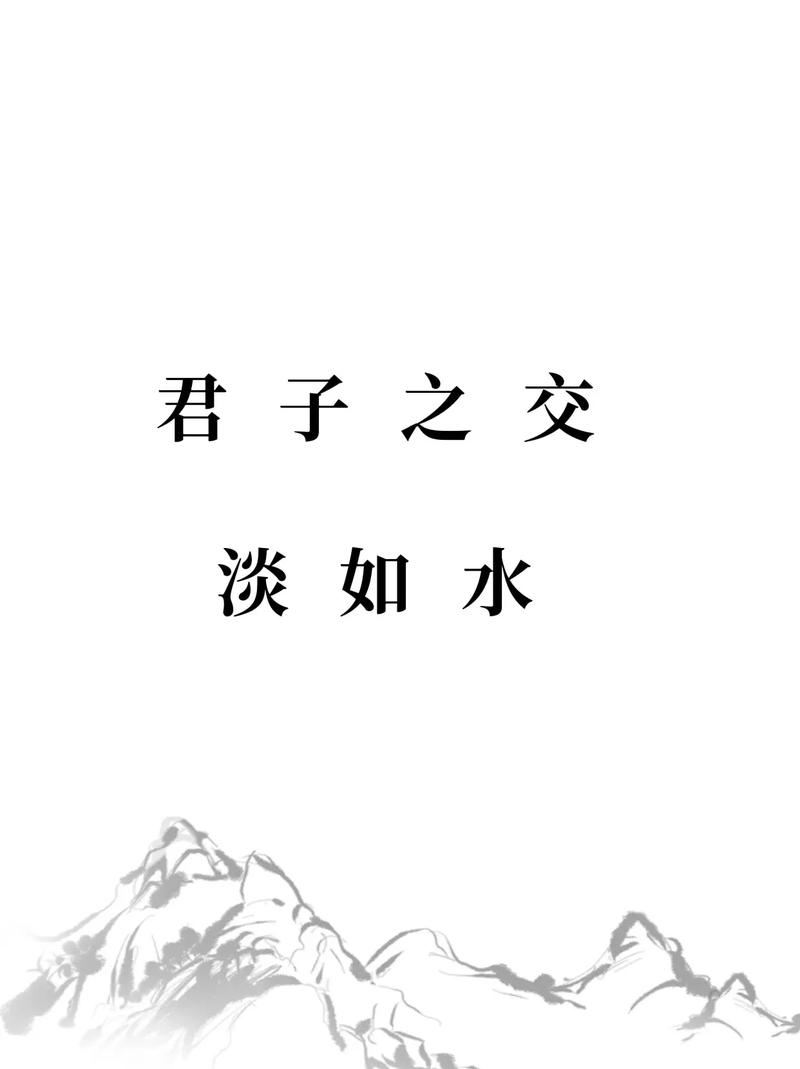 君子之交淡如水的意思