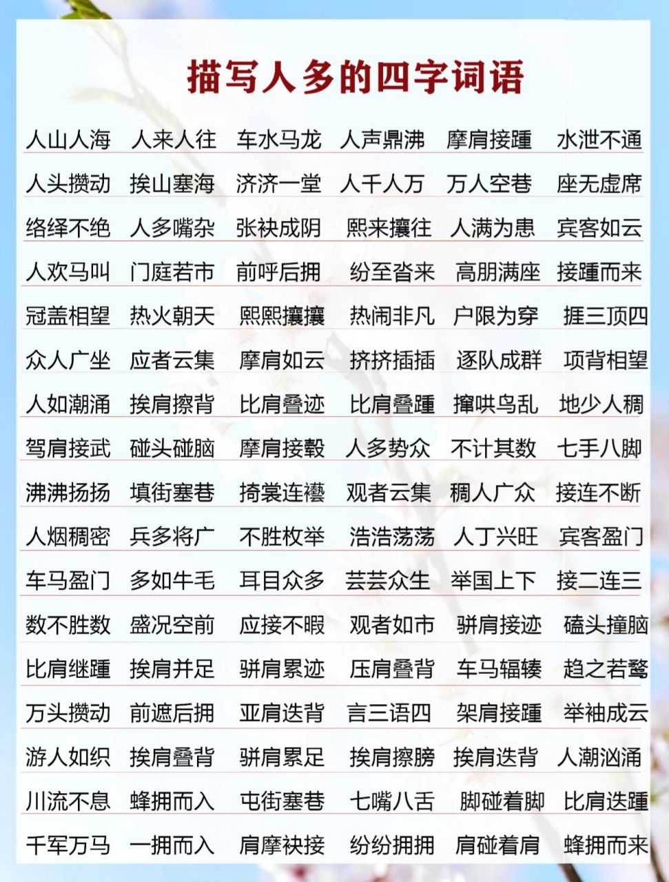 人什么什么什么成语