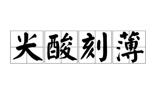 尖酸刻薄的意思