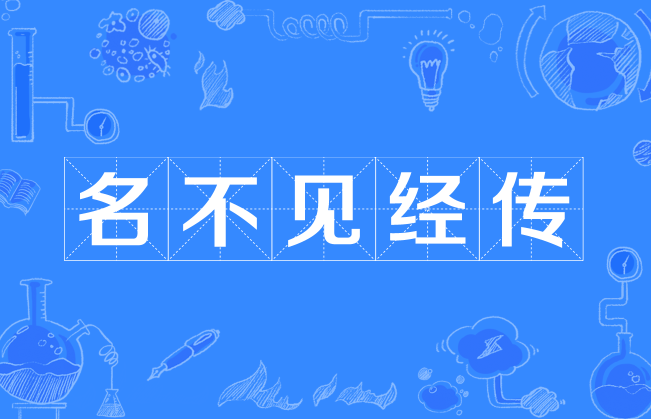 名不见经传的意思