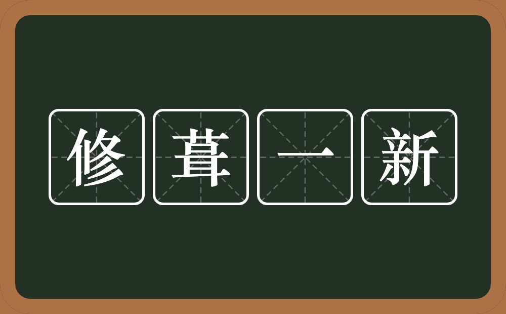 修葺一新的意思