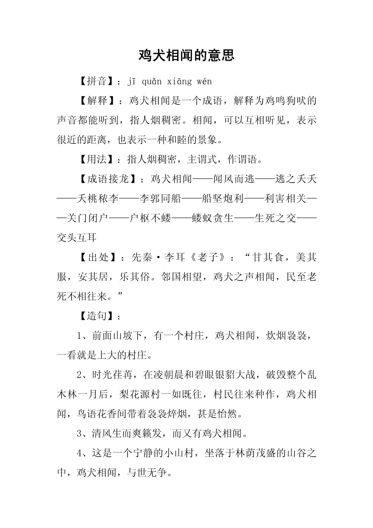 鸡犬相闻的意思