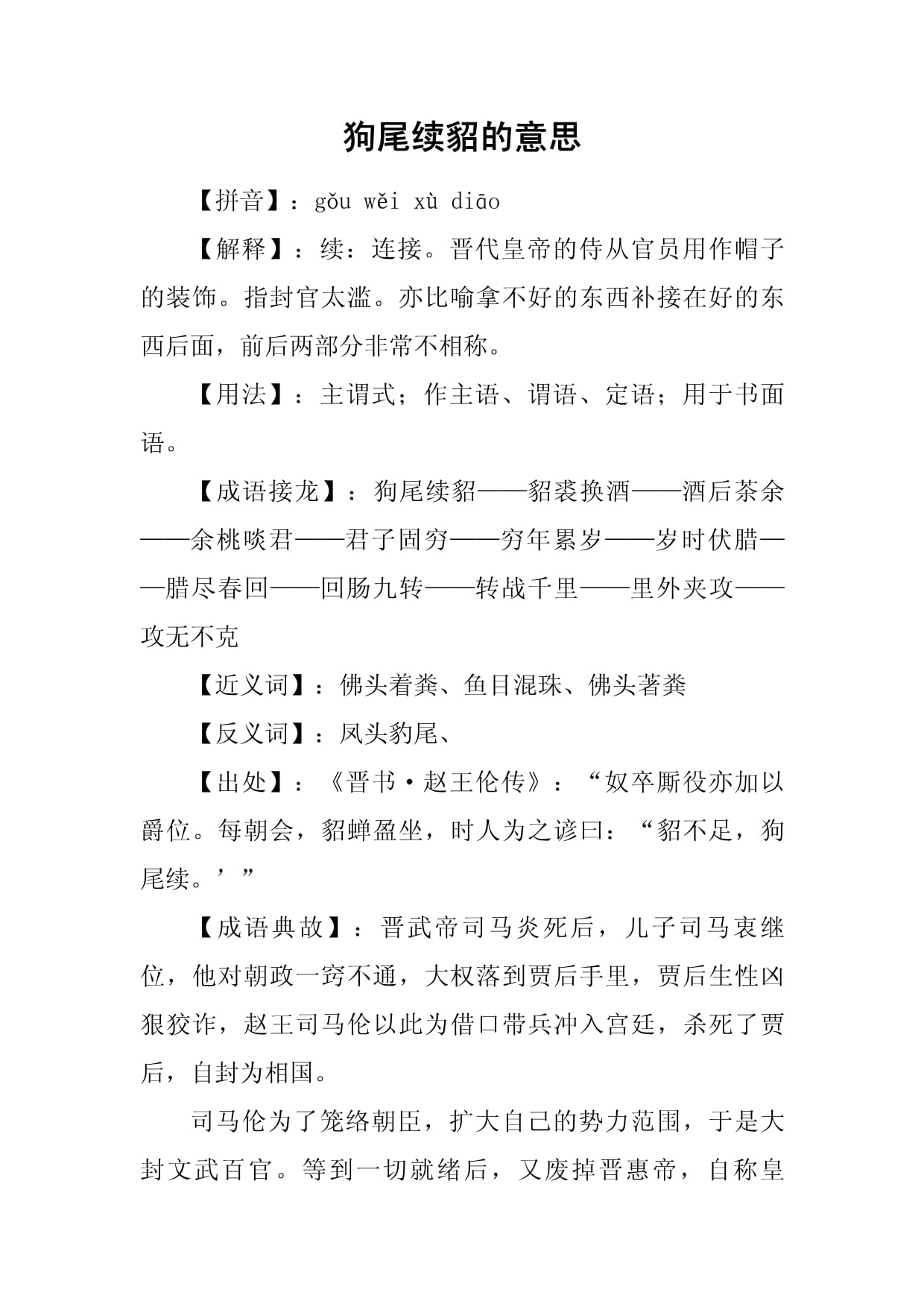 狗尾续貂的意思