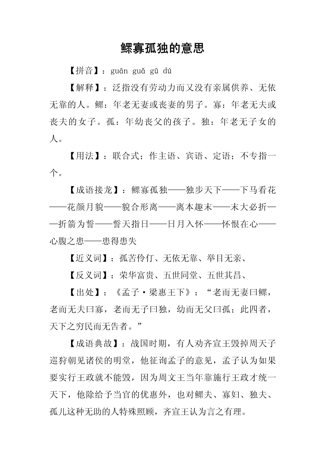 鳏寡孤独的意思