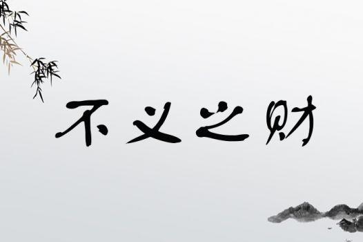 不义之财的意思