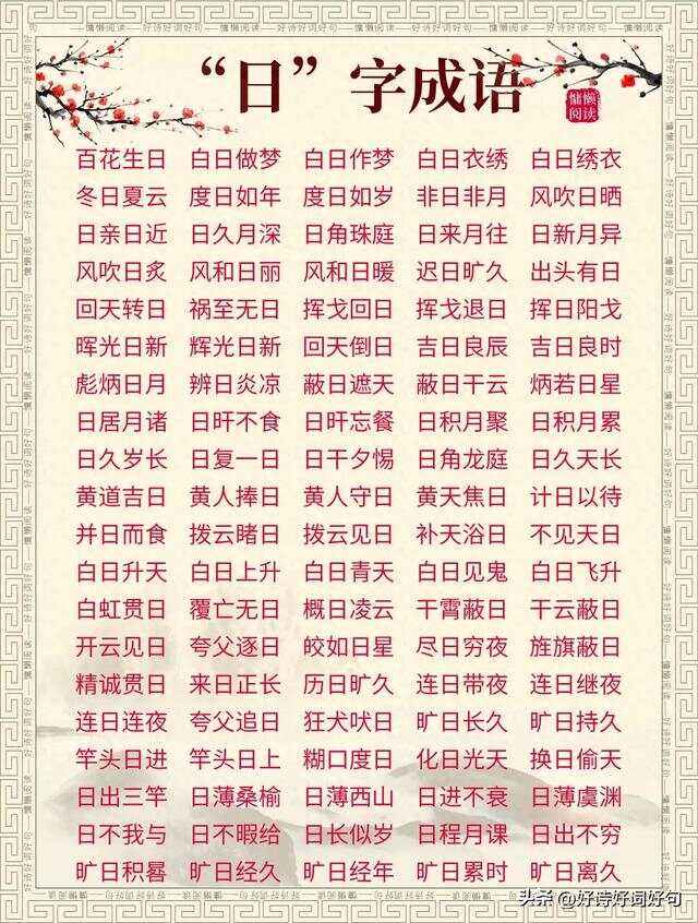 日什么月什么的成语