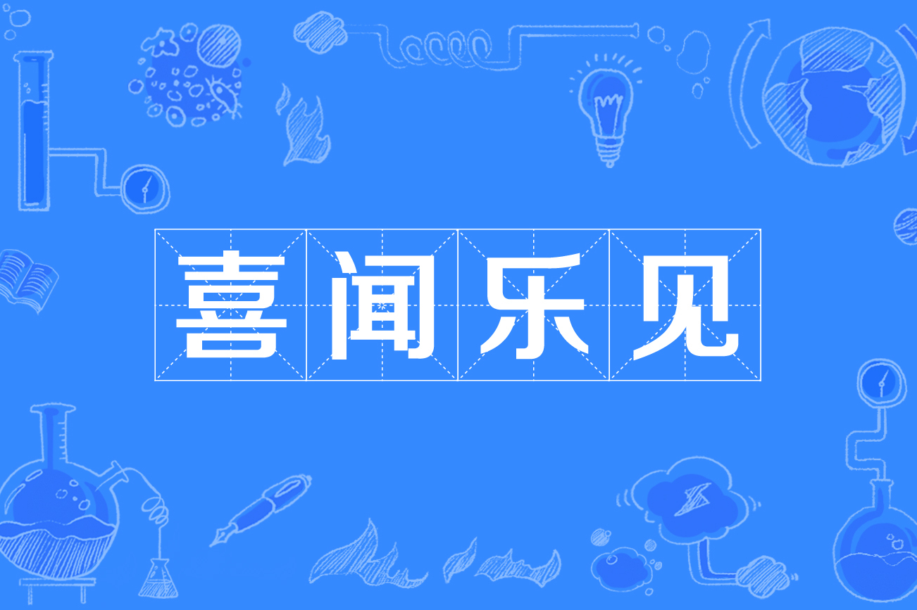 喜闻乐见的意思