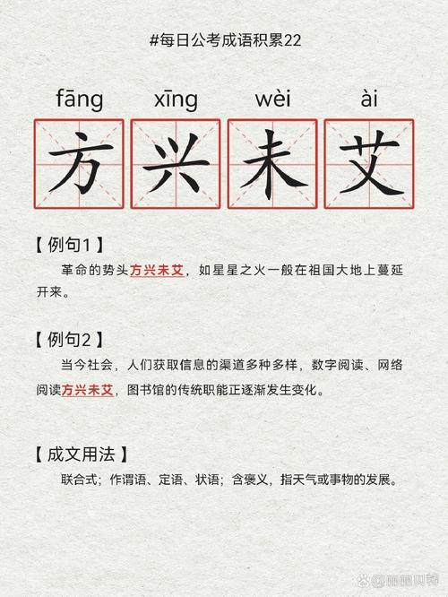 方兴未艾什么意思