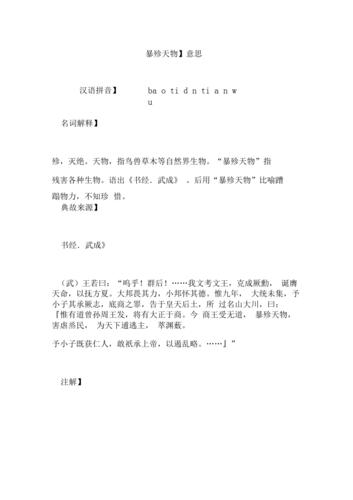 暴殄天物的意思